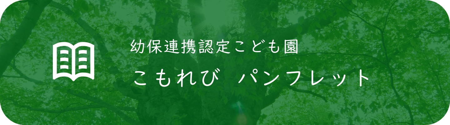 幼保連携認定こども園 こもれび